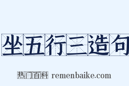 坐五行三造句是什么意思的图片